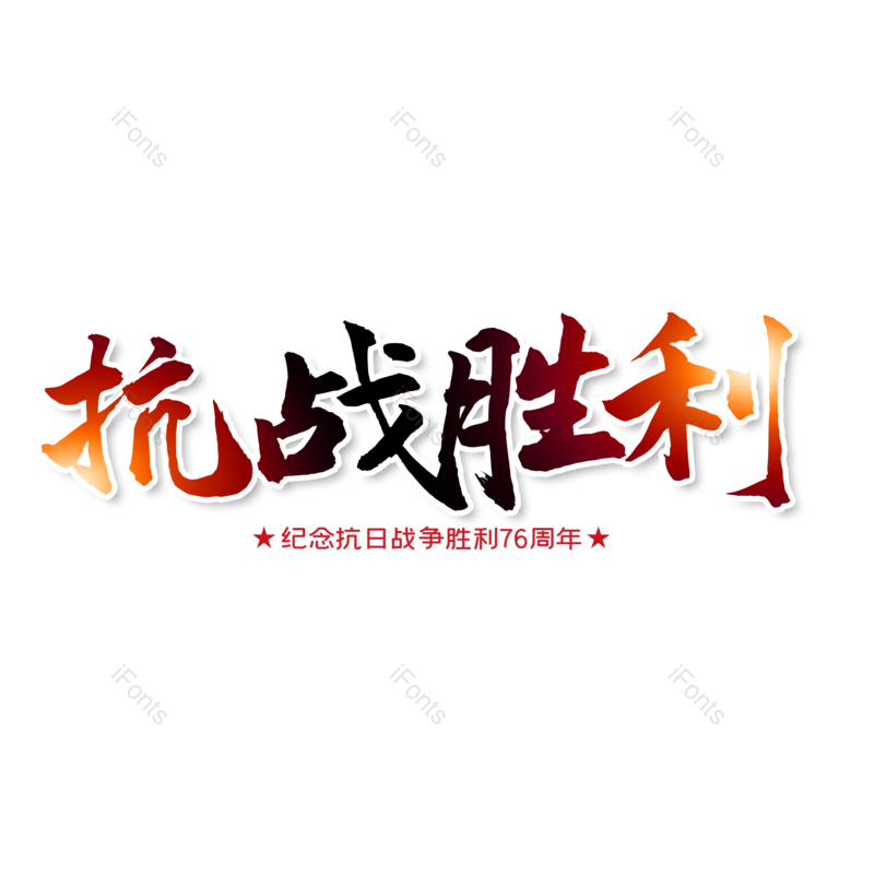 艺术字图片,创意字元素,字体设计PNG,抗战胜利免抠素材